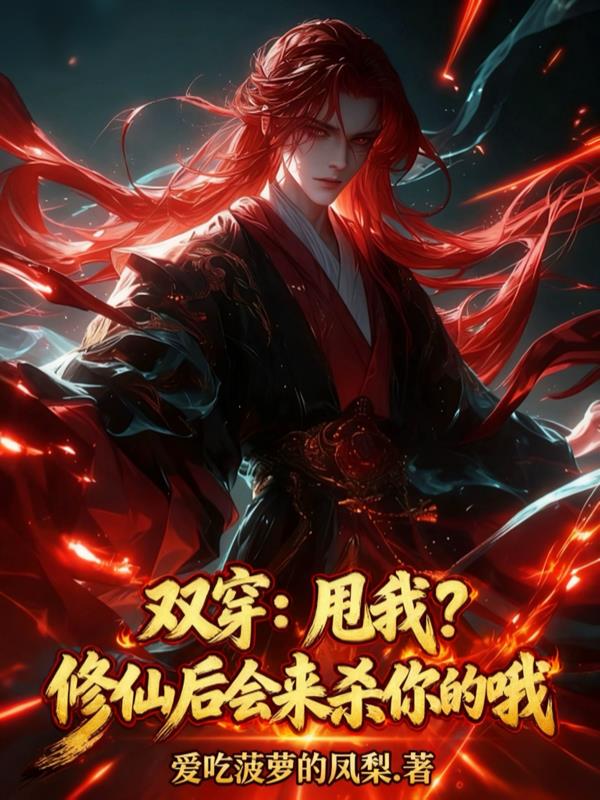 双穿：甩我？修仙后会来杀你的哦