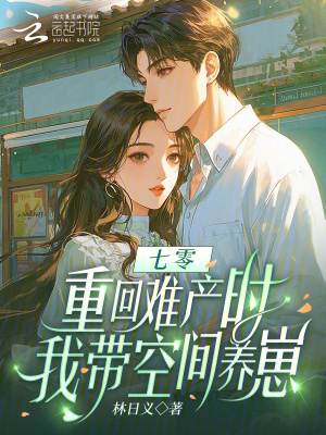 七零：重回难产时，我带空间养崽