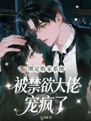 绑定败家系统，被禁欲大佬宠疯了