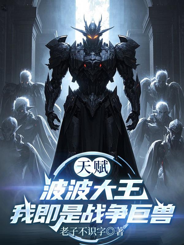 天赋波波大王，我即是战争巨兽