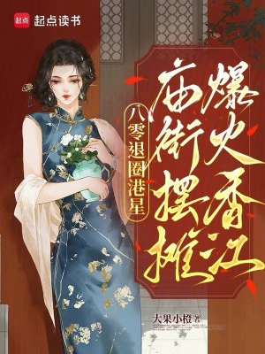 八零退圈港星，庙街摆摊爆火香江