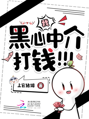我，黑心中介，打钱！！！