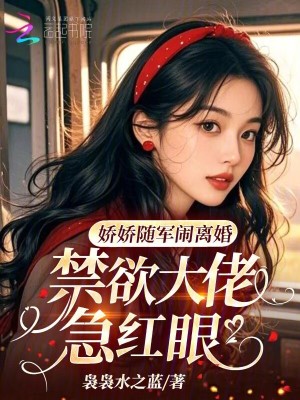 娇娇随军闹离婚，禁欲大佬急红眼