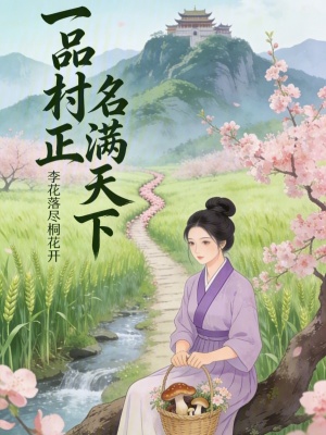 一品村正名满天下