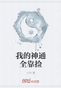 我的神通全靠捡