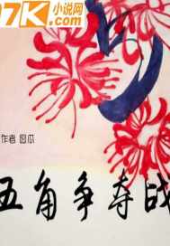 五角争夺战