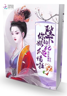 陛下你家妖妃爬墙啦