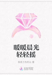 暖暖晨光轻轻摇