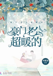 豪门老公超暖的