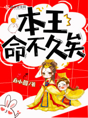 本王命不久矣