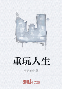 重玩人生