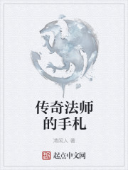 传奇法师的手札