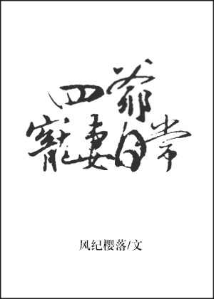 总裁的替嫁小妻乔陌漓