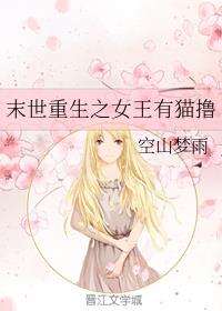 末世重生之女王有猫撸