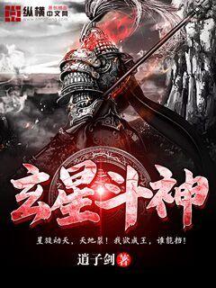玄星斗神