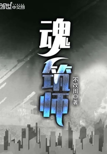 魂筑师