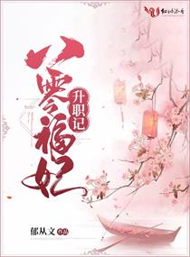 八零福妃升职记