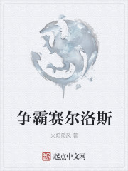 争霸赛尔洛斯