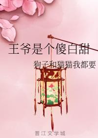 王爷是个傻白甜