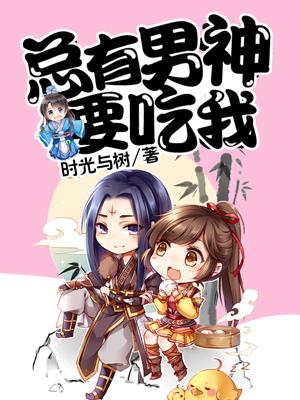 总有男神要吃我
