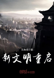 新文明重启