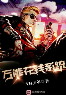 万能花钱系统
