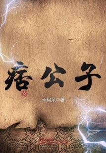 痞公子