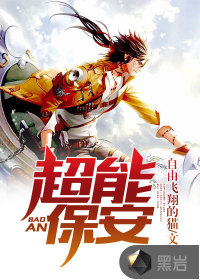 超能保安