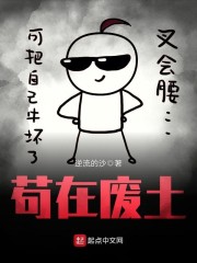 苟在废土