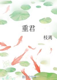 重君