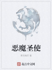 恶魔圣使