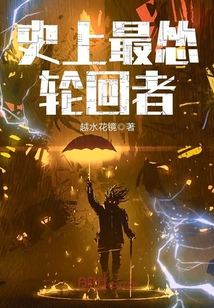 史上最怂轮回者