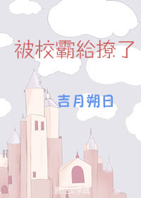 被校霸撩了怎么办