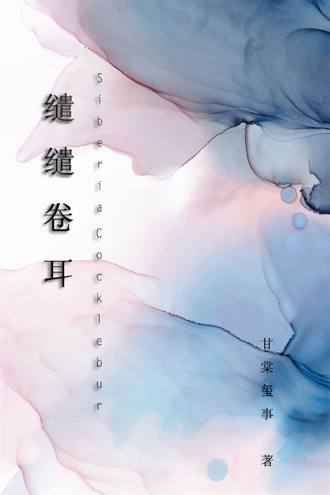 缱缱卷耳