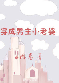 穿成男主小老婆