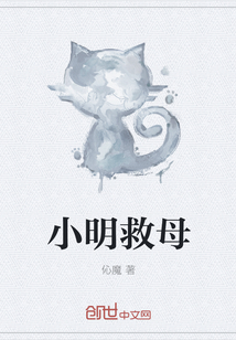 小明救母