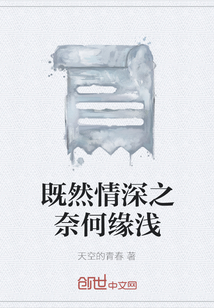既然情深之奈何缘浅