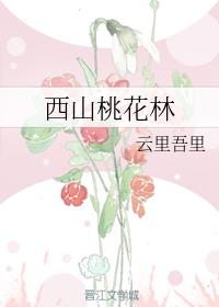 西山桃花林