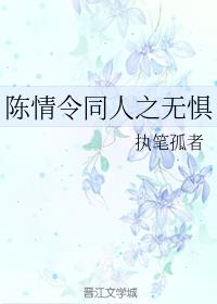 陈情令同人之无惧