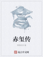 赤玺传