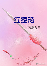 红绫艳