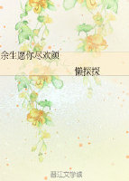 余生愿你尽欢颜