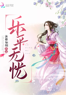 乐平无忧