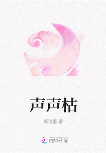 声声枯