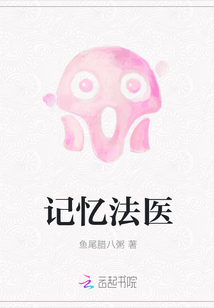 记忆法医