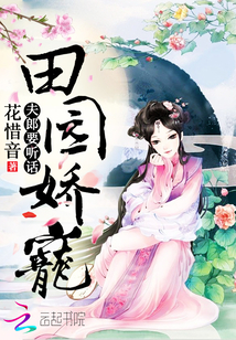 田园娇宠奋斗日常