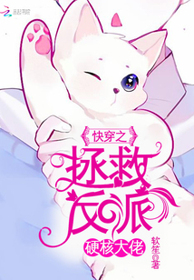 快穿之拯救反派硬核大佬