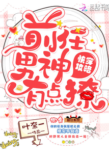 快穿攻略之前任男神有点撩