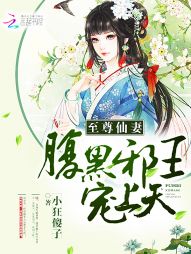 至尊仙妻：腹黑邪王，宠上天！
