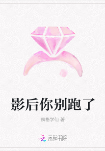 影后你别跑了